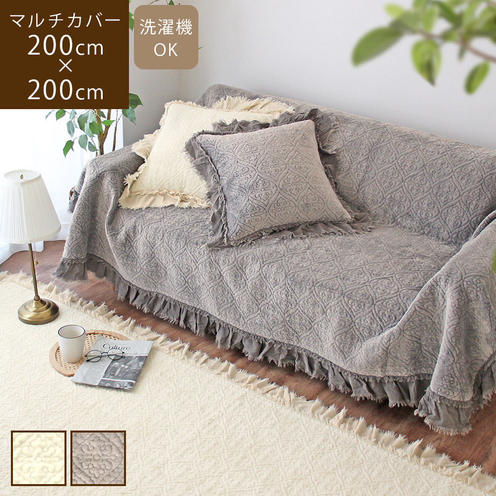 マルチカバー 正方形 200×200cm キルト フリンジ付き ソファカバー 2人