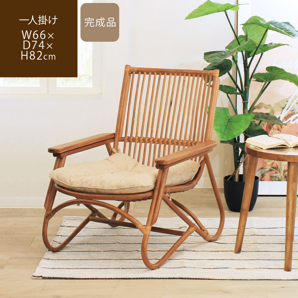 ラタンチェア ラウンジチェア 籐椅子 クッション付き 肘付き