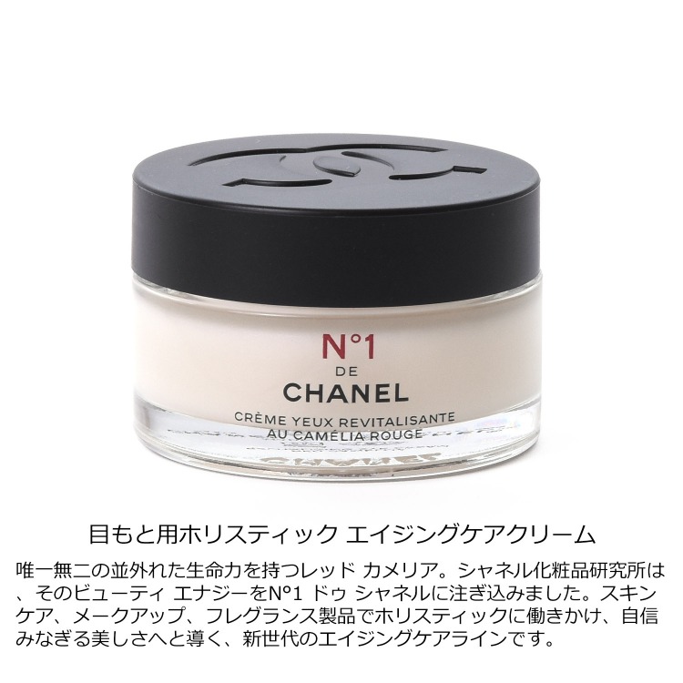 CHANEL（シャネル） アイクリーム N°1 15g 化粧品 No1 ヌメロオンセ