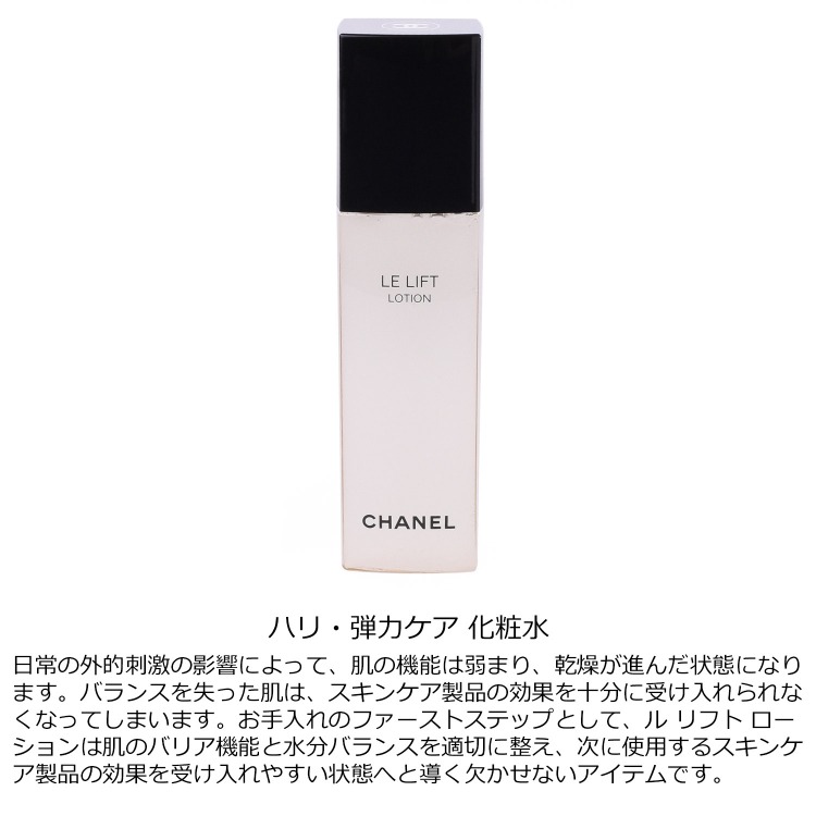 新品 CHANEL ルリフトローション LE LIFT Lotion 150ml ルリフト