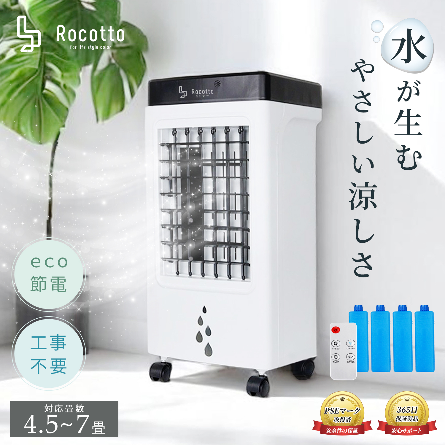 Rocotto（ロコット） [Rocotto]スポットクーラー 冷風機 冷風扇 工事
