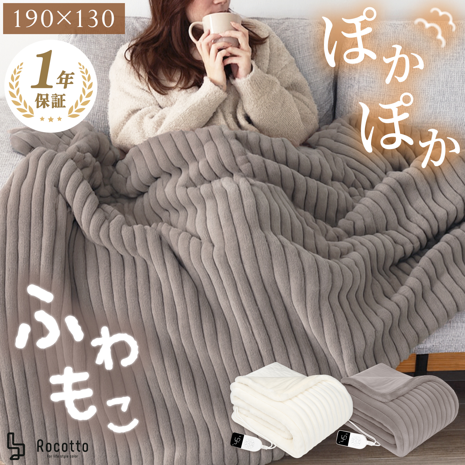 Rocotto（ロコット） 電気毛布 ふわとろ毛布 電気ブランケット