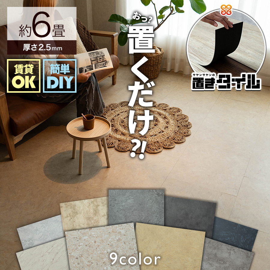 サヤンサヤン フロアタイル 置くだけ 大理石 6畳 ストーン 賃貸 床