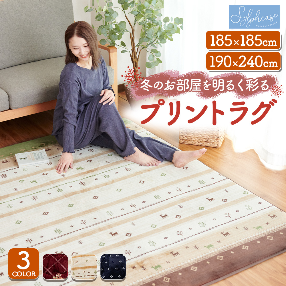 Sylphease（シルフィーズ） 20％OFF ラグ 洗える 3畳 おしゃれ 滑り