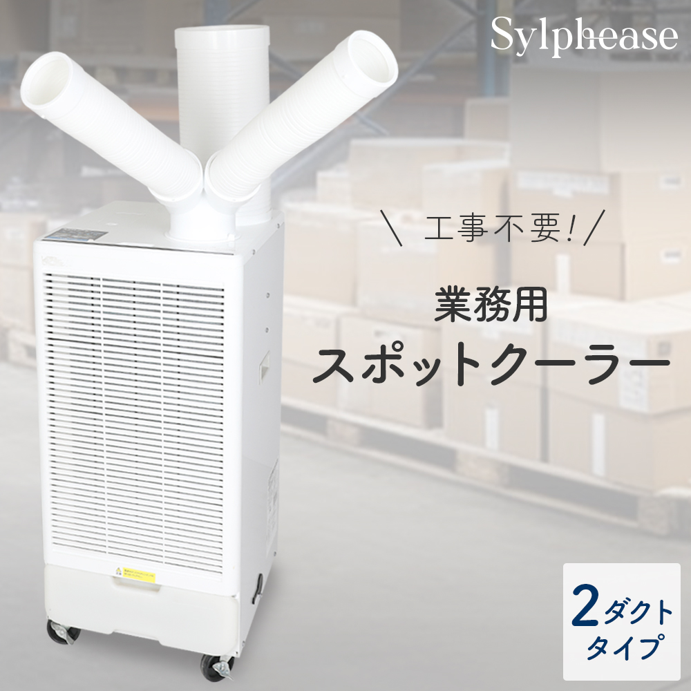 スポットクーラー 業務用 ノンドレン 冷風機 工事不要 ツインダクト