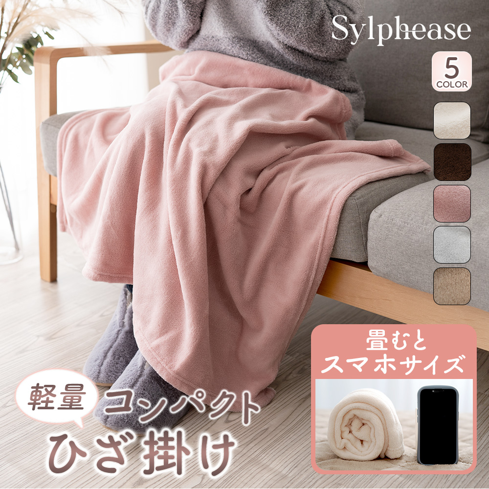 Sylphease（シルフィーズ） 毛布 ひざ掛け 薄手 軽量 かわいい