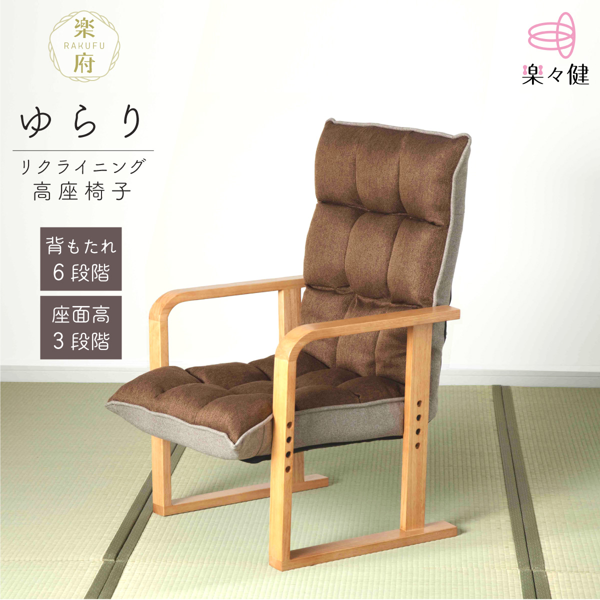 楽々健 リクライニング高座椅子「楽府 ゆらり」（背もたれ6段階調整