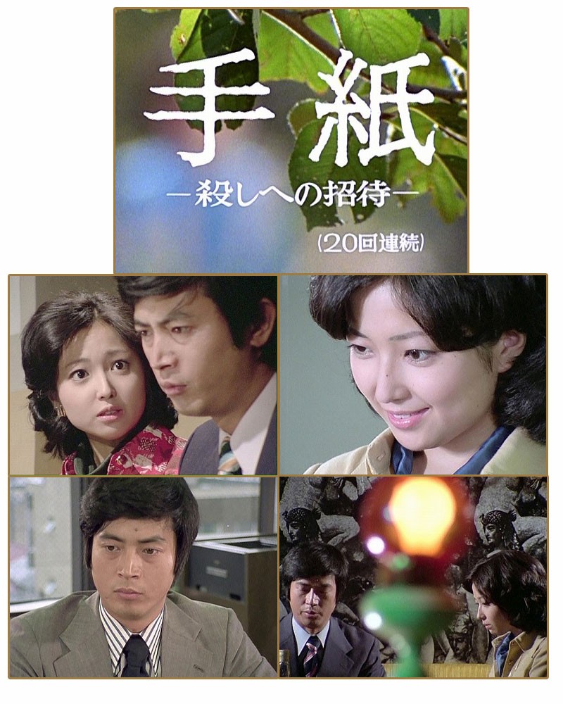 手紙 −殺しへの招待− Blu-ray 昭和の名作ライブラリー 第75集