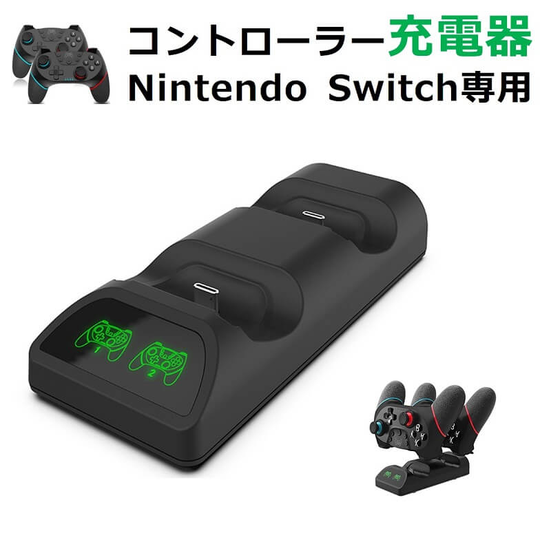 Switch コントローラー 充電 スタンド 2個 プロコン 充電器 Nintendo