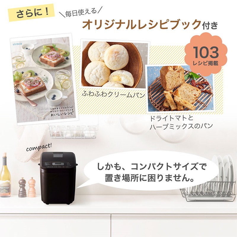 siroca（シロカ） おうちベーカリー 全自動コンパクトホームベーカリー
