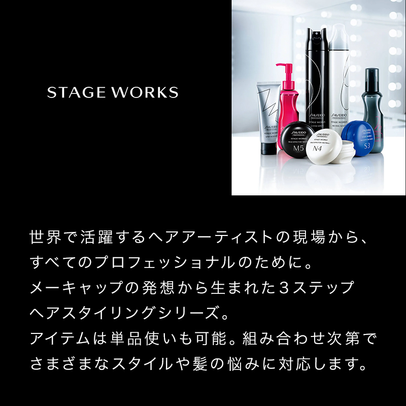 SHISEIDO（資生堂） 資生堂プロフェッショナル ステージワークス