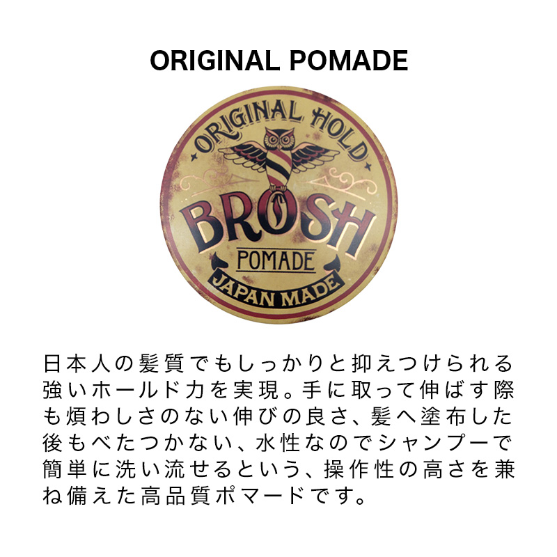 BROSH ブロッシュ オリジナルポマード 115g|水性ポマード 整髪
