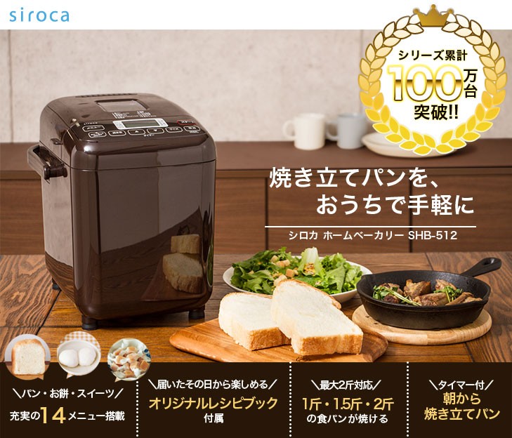 siroca（シロカ） ホームベーカリー siroca SHB-512 餅 米粉 ジャム 生