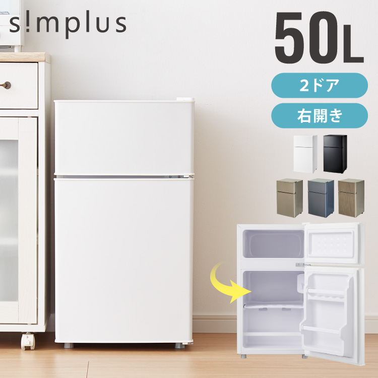 simplus（シンプラス） 冷蔵庫 2ドア 50L コンパクト セカンド冷蔵庫