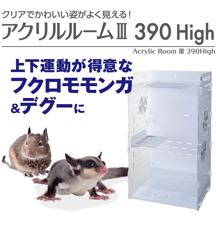 ジェックス アクリルルーム3 390High モモンガ デグー ケージ ハウス
