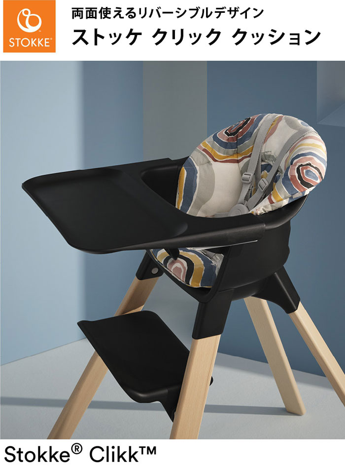 STOKKE（ストッケ） クリック クッション クリック用クッション 新商品