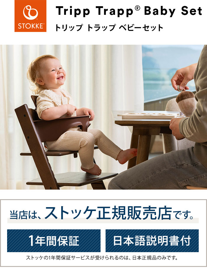 トリップトラップ ベビーセット単体 STOKKE ベビーセット TRIPP TRAPP