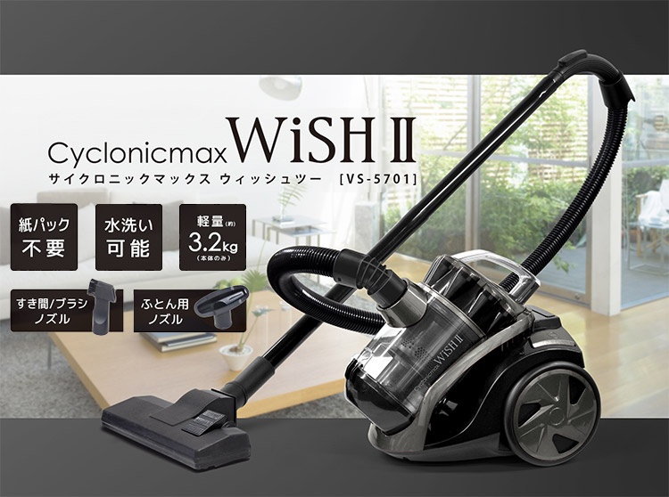 WISH II サイクロン掃除機 クリーナー キャニスター型 掃除機 ベルソス