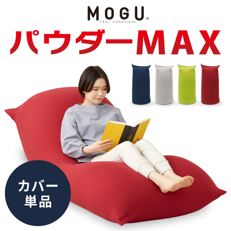 MOGU（モグ） ビーズクッション パウダーMAX 専用カバー 正規品 日本製