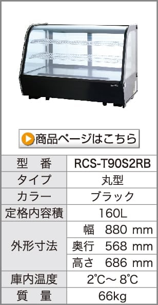 レマコム 卓上 対面冷蔵ショーケース 100L RCS-T68S2RB 業務用