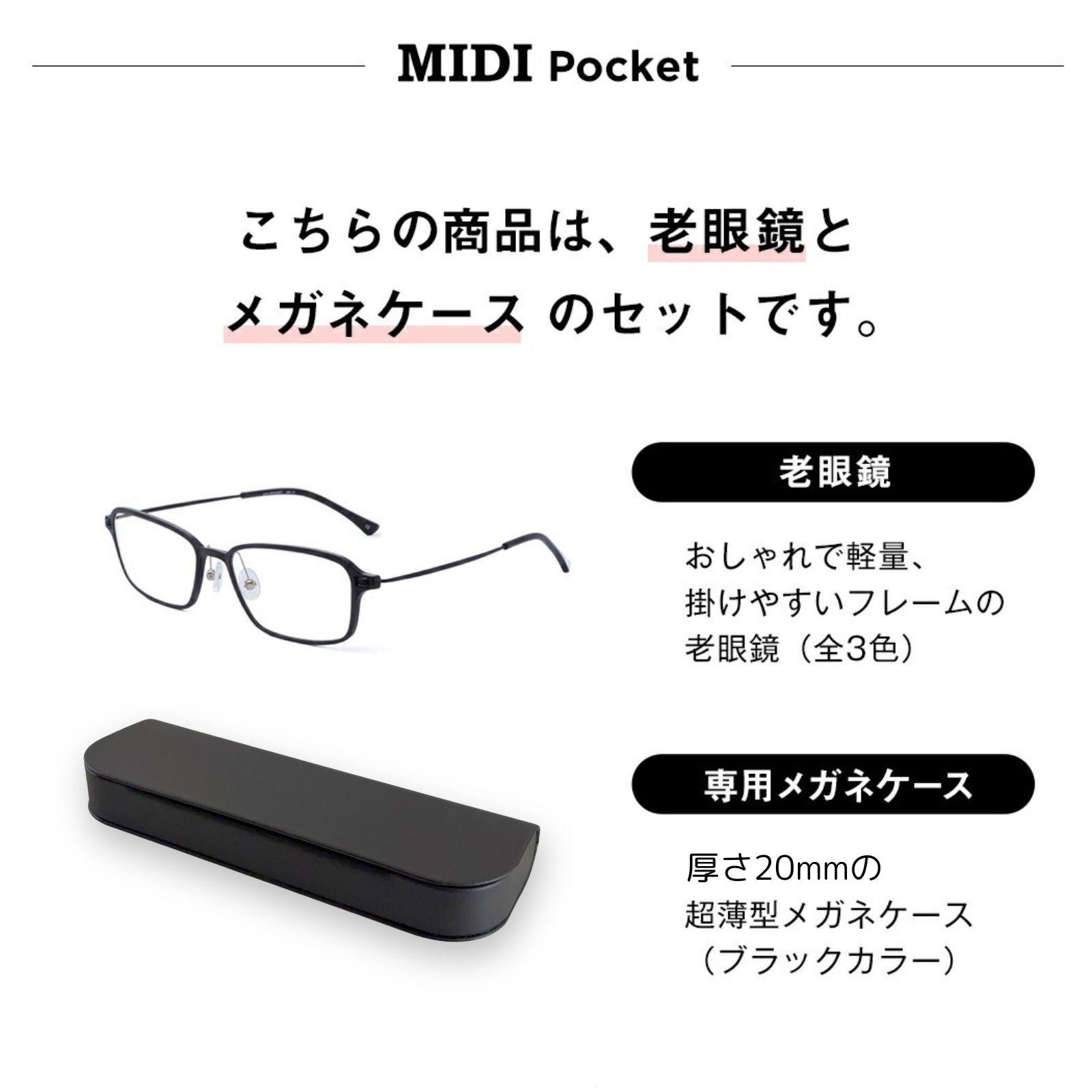 MIDI MIDIポケット[改良版] 老眼鏡 携帯 携帯ケース付 携帯用