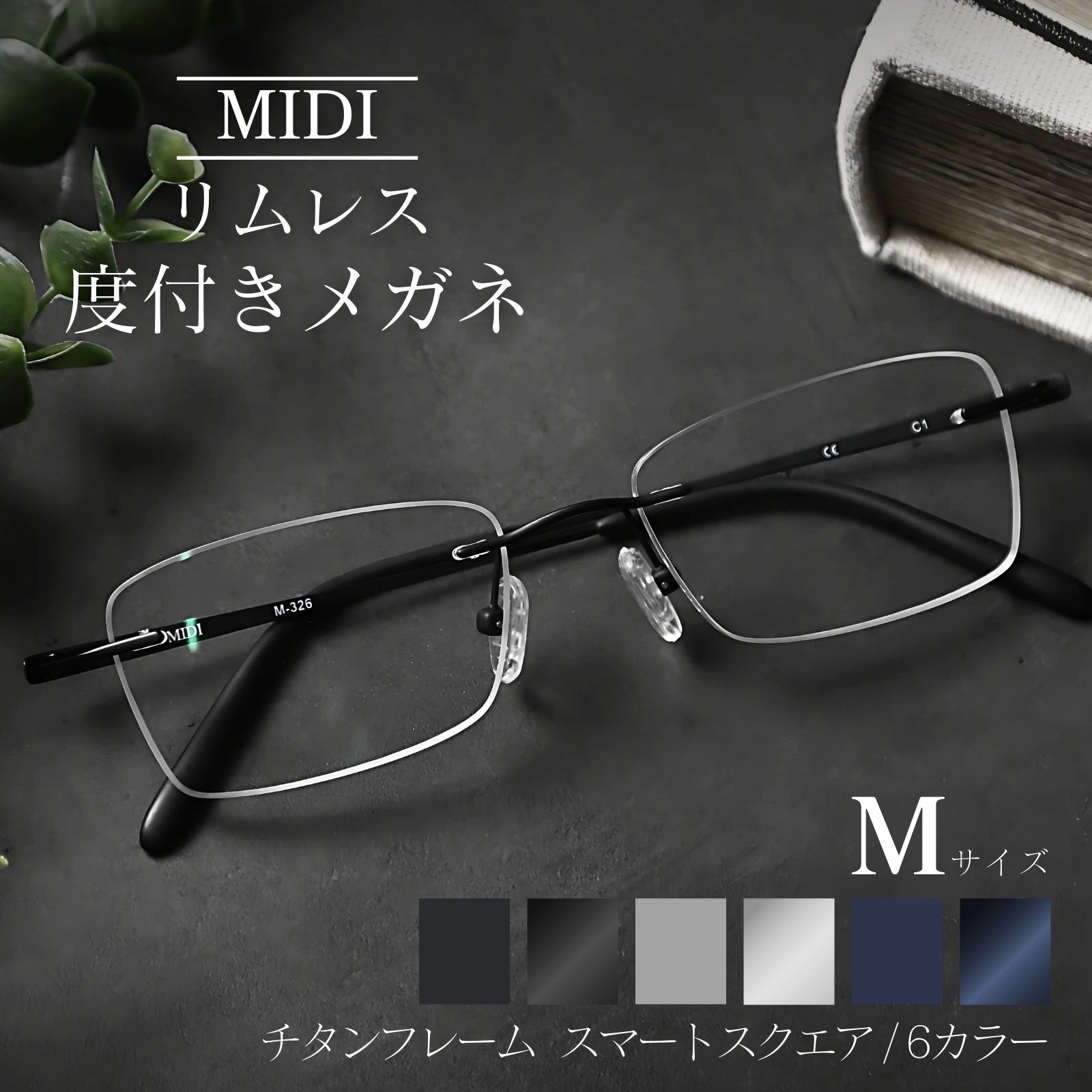 MIDI リムレス 度付きメガネ フチなし ふちなし度付きメガネ フチなし