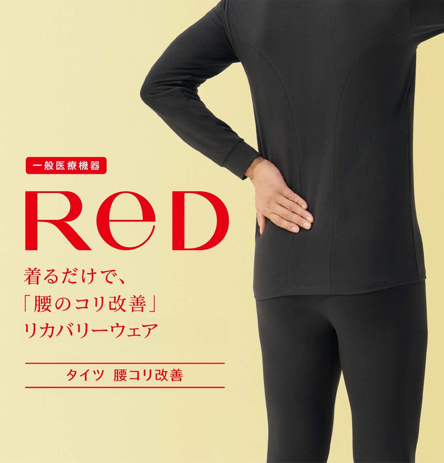 ReD リカバリーウェア レッド公式 腰こり改善タイツ メンズ インナー