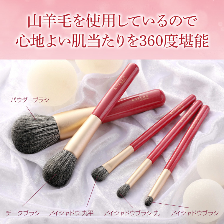 KOYUDO（晃祐堂） 熊野筆 メイクブラシセット 山羊毛 化粧筆 5本