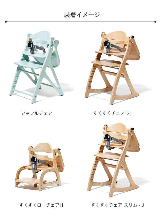 SUKUSUKU（大和屋） セーフティチェアベルト YC-05 すくすくチェア+