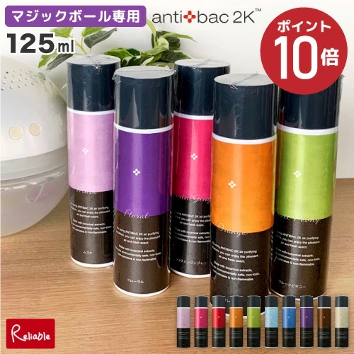 アンティバック ソリューション 125ml マジックボール 専用