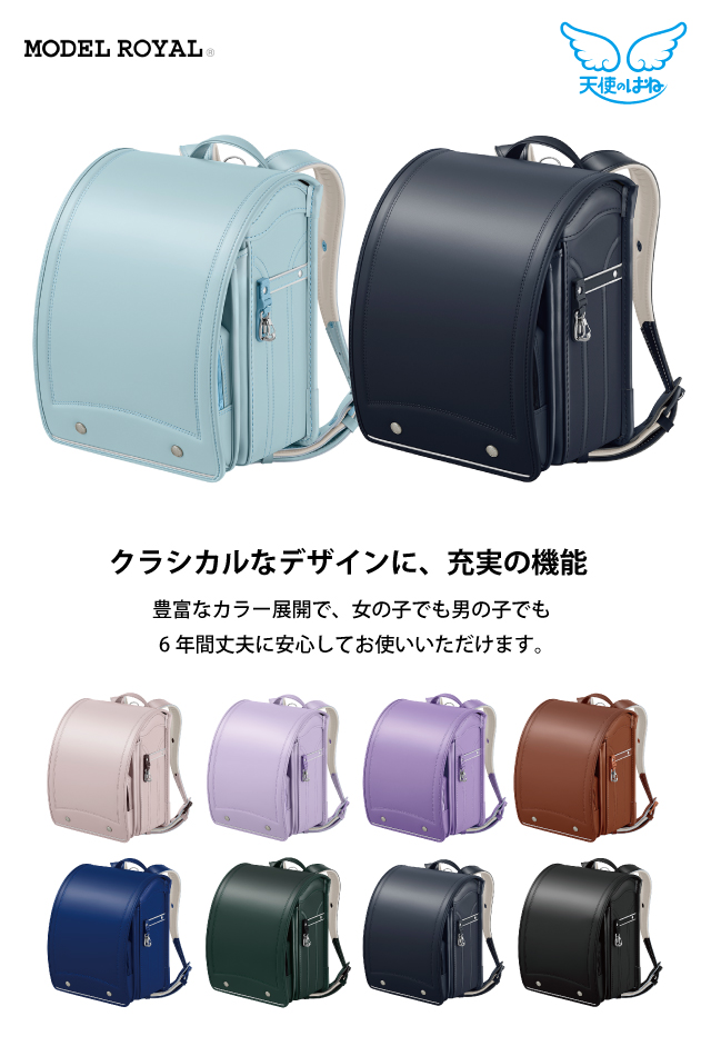 天使のはね ランドセル セイバン モデルロイヤル クラシック MR25U