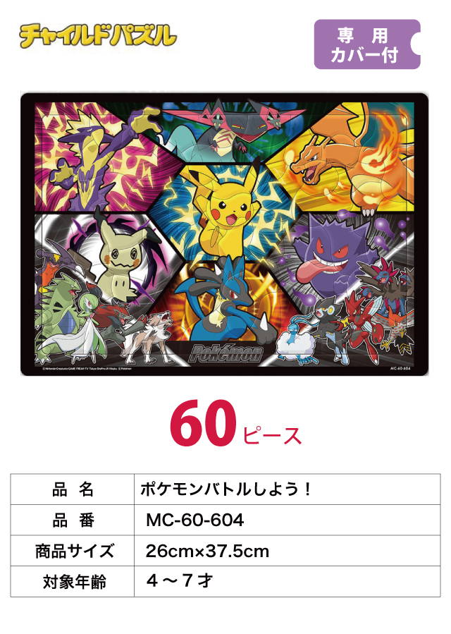 キッズパズル [ポケモンバトルしよう！ MC-60-604] [とびだせ