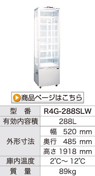 レマコム 4面ガラス冷蔵ショーケース 卓上型 R4G-105SLW フォー