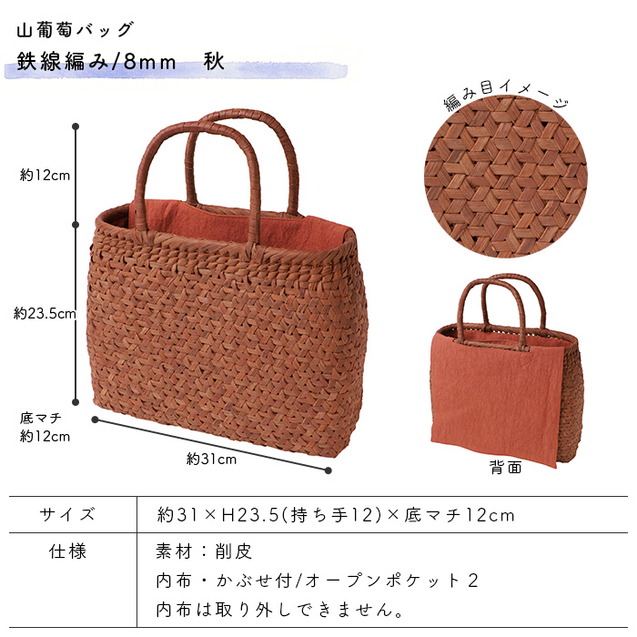 山葡萄バッグ 鉄線編み 8mm 秋 削皮 約31×H23.5(持ち手12)×底マチ12cm