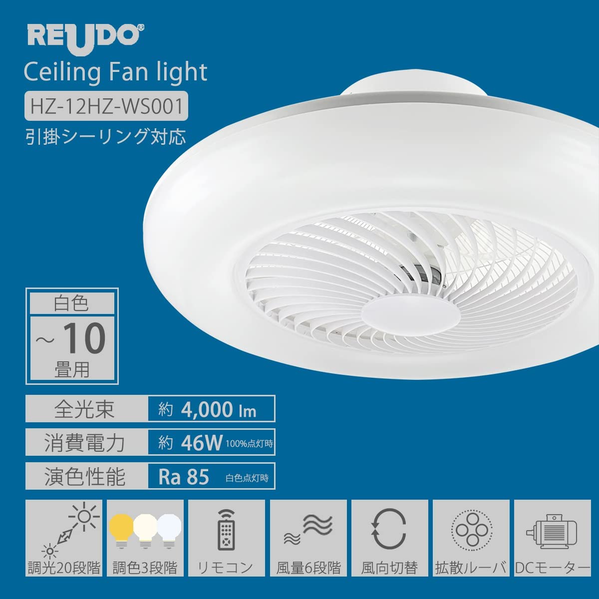 リュウド（REUDO） シーリングファンライト 10畳 最大4000ルーメン 46W