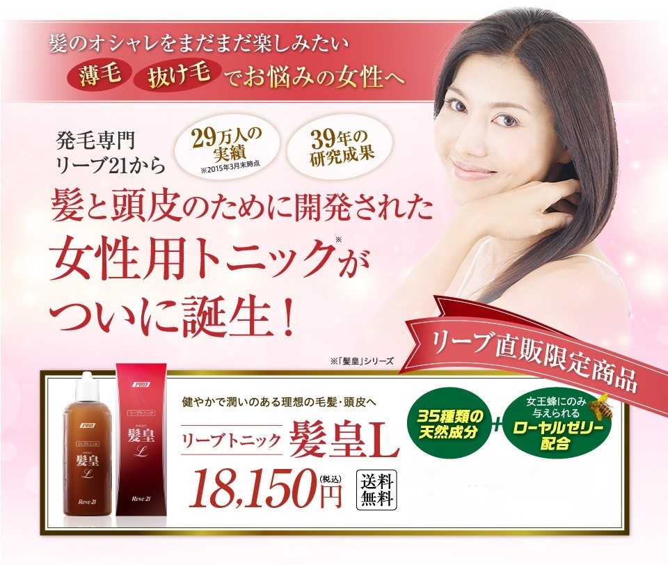 リーブ21 育毛剤 女性用 育毛トニック ヘアトニック 発毛剤 育毛 発毛