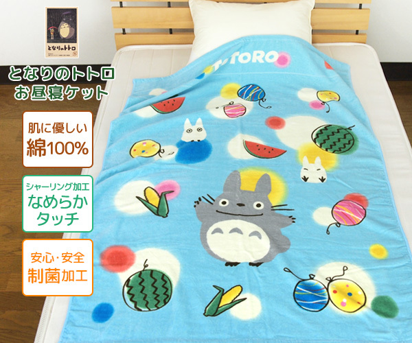 スタジオジブリ お昼寝ケット ジブリ となりのトトロ タオルケット