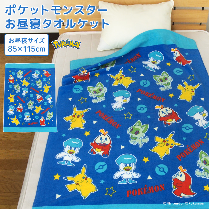 Pokemon（ポケモン） お昼寝ケット ピカチュウ 85×115cm タオルケット