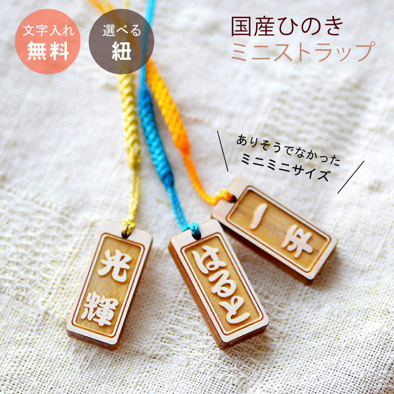 プチプラ ミニサイズ名前入りストラップ【片面のみ彫刻・選べる紐