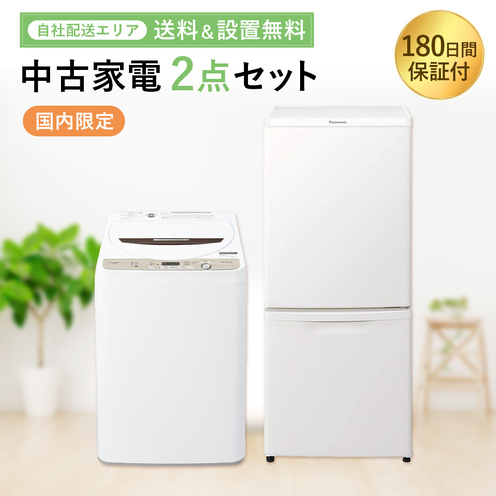 中古家電セット 一人暮らし 2点 冷蔵庫 洗濯機 国内メーカー 限定