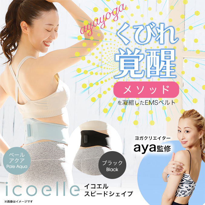 icoelle イコエルスピードシェイプ ヨガクリエイターaya監修 くびれ