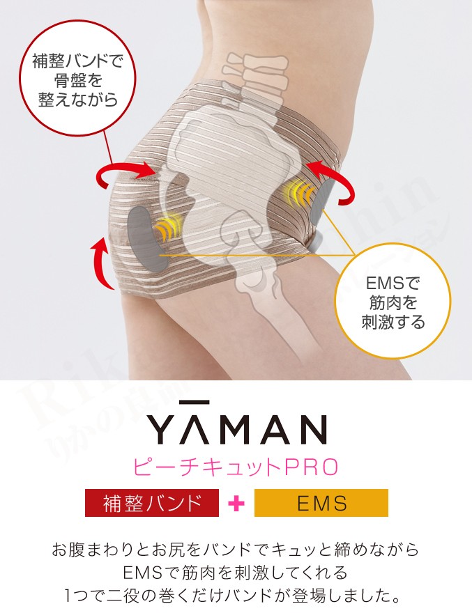 YA‐MAN（ヤーマン） ピーチキュットPRO ピーチキュットプロ 骨盤補整