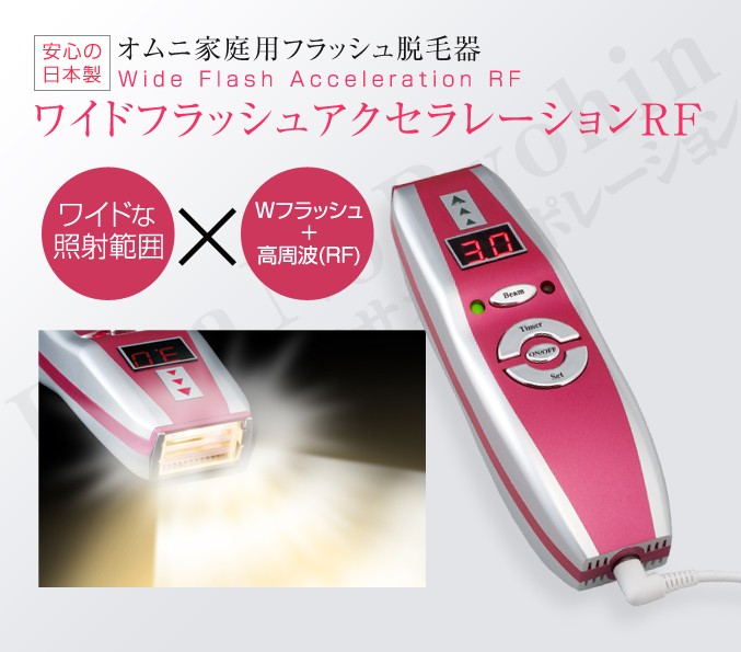 オムニ ワイドフラッシュアクセラレーションRF Wフラッシュ＋RF