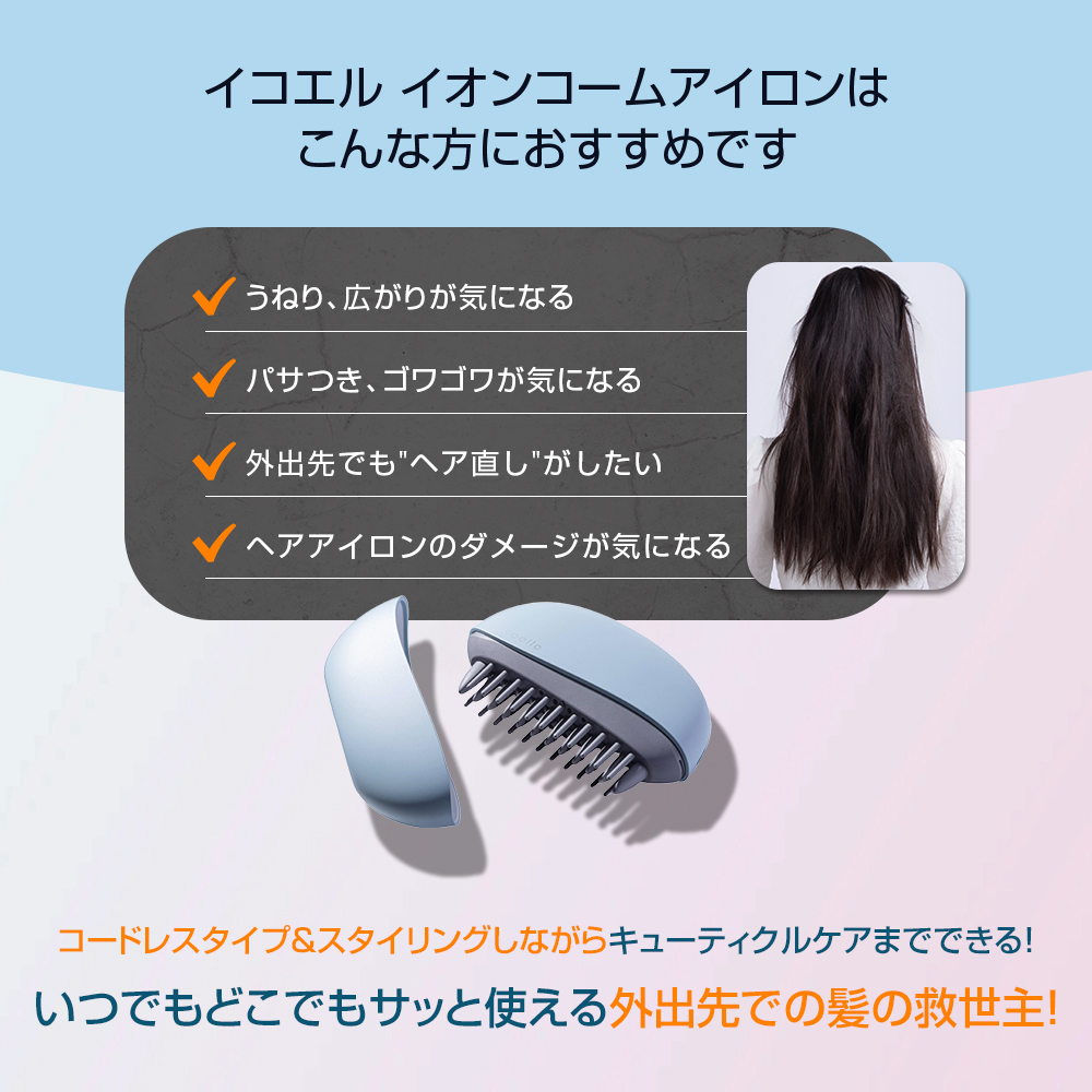 icoelle イコエル イオンコームアイロン コードレス ヘアアイロン