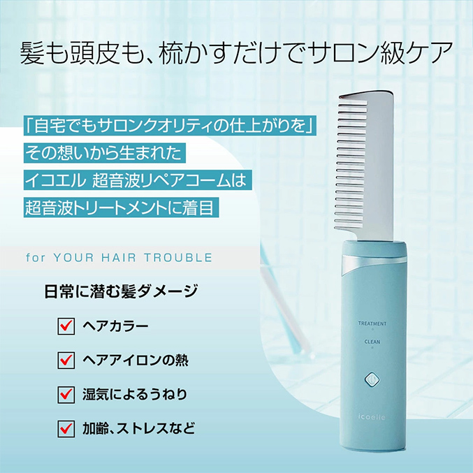 icoelle イコエル超音波リペアコーム ヘアケア 超音波 トリートメント