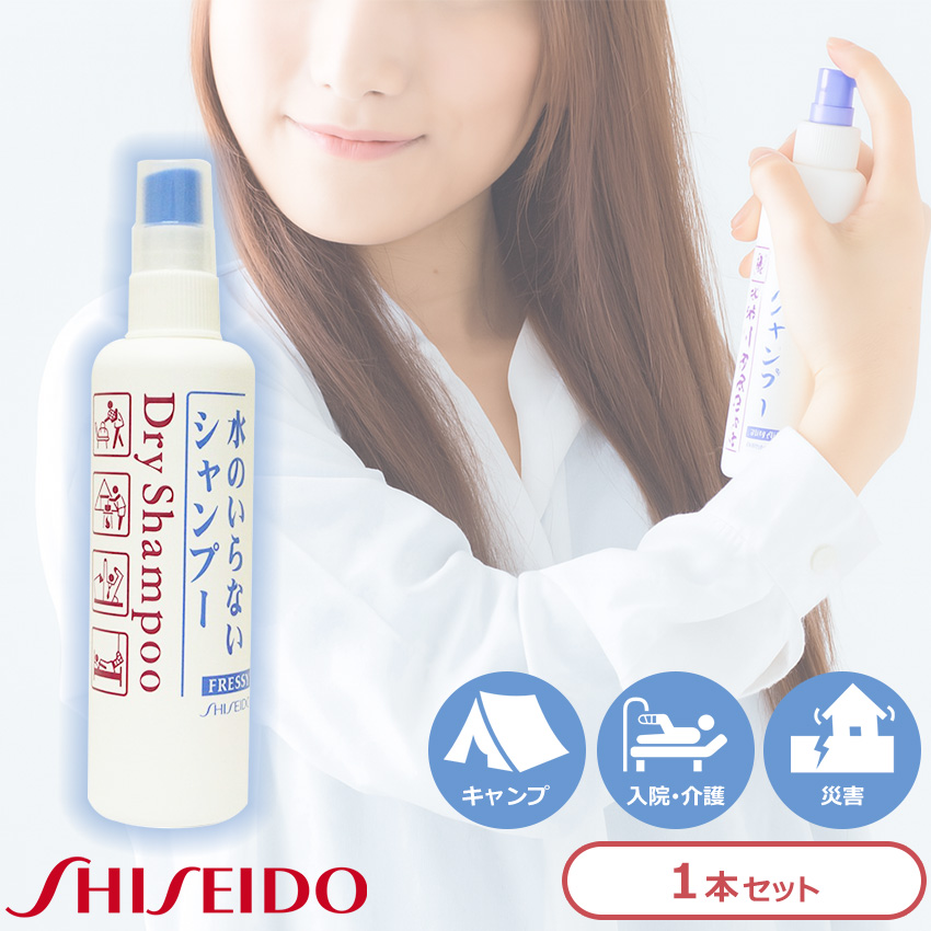水のいらないシャンプー 資生堂 ドライシャンプー 防災グッズ 女性