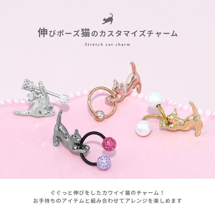凛 RIN チャーム ボディピアス 軟骨ピアス 16G 14G 18G 猫 ネコ ねこ