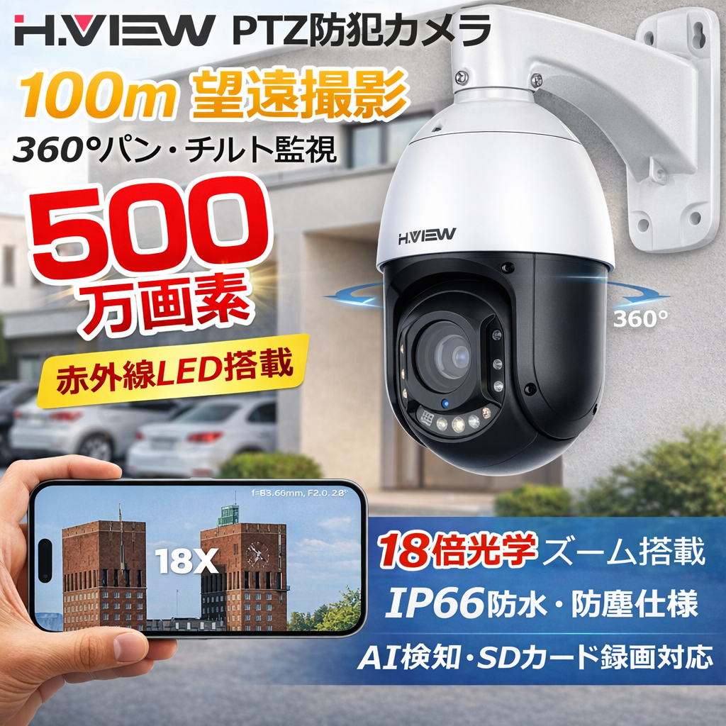 H.VIEW 防犯カメラ PTZカメラ 赤外線暗視100m 遠赤外線カメラ 屋内外