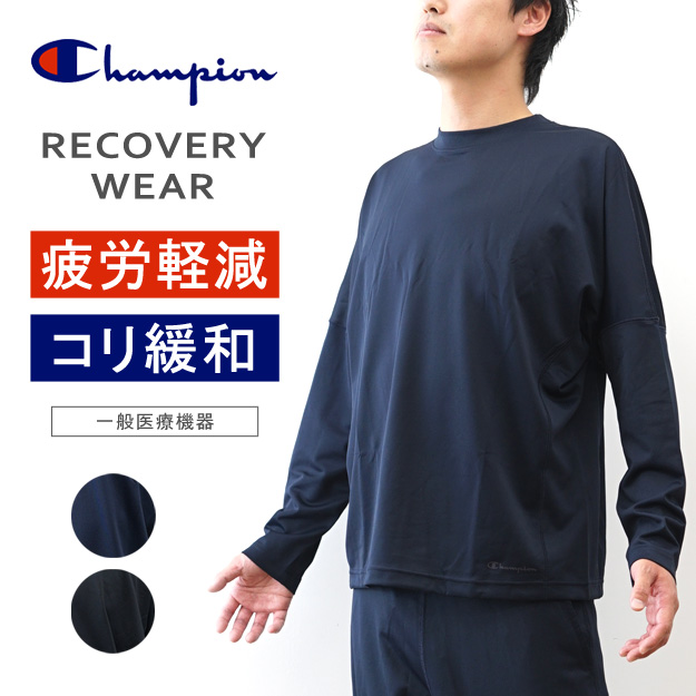Champion（チャンピオン） リカバリーウェア 長袖 Tシャツ ロンT