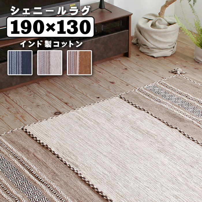 東谷 シェニールラグ ラグマット 190×130 インド綿 コットン アジアン